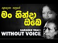 Man Hinda Obe Gunadasa Kapuge මං හින්දා ඔබෙ ගුණදාස කපුගේ