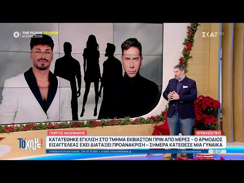 Γ. Μαζωνάκης: Κατατέθηκε έγκληση στο τμήμα εκβιαστών πριν από μέρες | Το 'Χουμε! | 18/12/2025