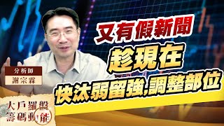 又有假新聞 趁現在,快汰弱留強,調整部位 (圖)