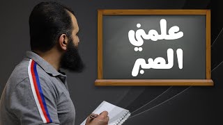 علمني الصبر 💪_ برنامج ( قلبك أبيض 💖 ) image