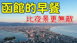 [問卦] 函館最頂的飯店是哪間