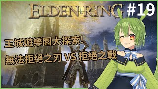 [Vtub] 古琳 艾爾登法環 初見王城！