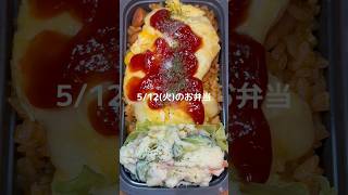 オムライス　ポテサラ　#お弁当 #お弁当記録 #旦那弁当 #作り置き #お弁当詰め方