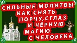 3 СИЛЬНЫЕ МОЛИТВЫ КАК СНЯТЬ ПОРЧУ,СГЛАЗ И ЧЁРНУЮ МАГИЮ С ЧЕЛОВЕКА!✝☦