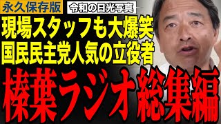 【榛葉賀津也】榛葉幹事長のトーク力が凄すぎたwわずか数回で人気企画となった榛葉ラジオの総集編‼️現場スタッフも大爆笑w　#榛葉賀津也 #神回 #参議院選挙