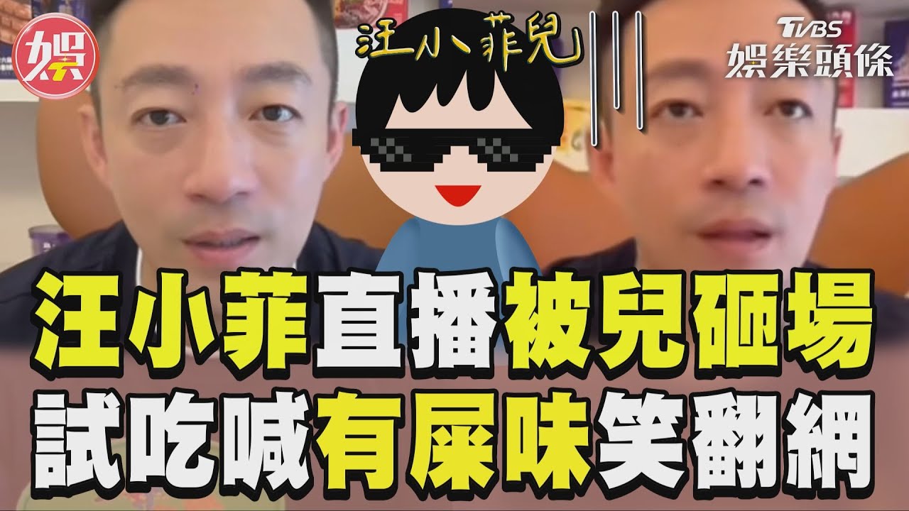 影音／汪小菲直播帶貨被兒砸場！　試吃崩喊「有屎味」笑翻網