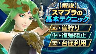 全部知ってる？？スマブラの基本テクニックを徹底解説【総集編】【スマブラSP】【パルテナ使い】