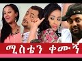 ሚስቴን ቀሙኝ Ethiopian Movie Misten Kemugn Full ሚስቴን ቀሙኝ 2015