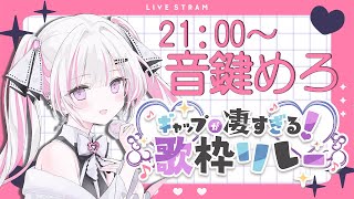 【#ギャップが凄すぎる歌枠リレー 】音楽室の亡霊VSinger音鍵めろです🤍🗝️【歌枠/Karaoke #音鍵めろ 】