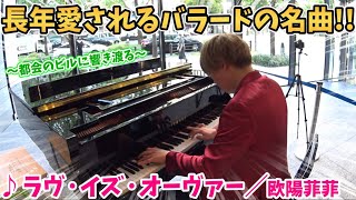 【ストリートピアノ】『ラヴ・イズ・オーヴァー』欧陽菲菲 長年愛されるバラードの名曲!!都会のビルに響く〔オービック御堂筋ビル ストリートピアノ〕