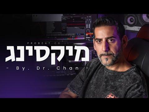 The largest and most comprehensive online mixing course in Israel - Mixing | Mixing by. Dr. Chan