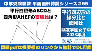 【#中学受験算数  #過去問解説  】#平面図形  特訓55｜平行四辺形の線分比と面積比【鷗友学園女子中2023年】
