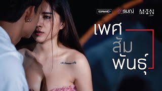 เพศสัมพันธ์ – มิน เฉาก๊วย ft. ต้าร์ เพ็ญนภา