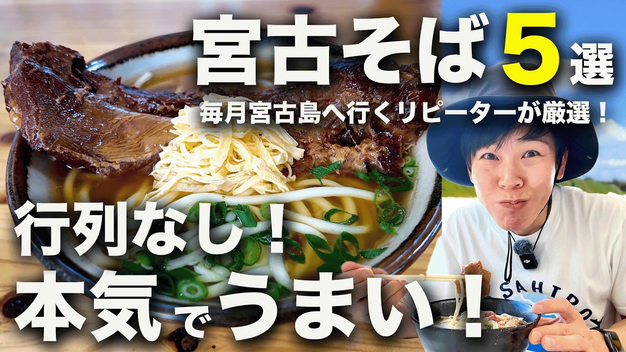 【宮古そば5選】行列なし！でも本気でうまい店教えます！