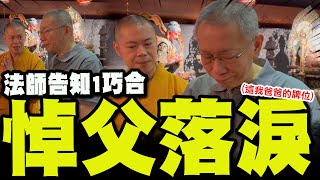 [討論] 柯文哲看到柯爸牌位哽咽淚崩