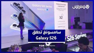 Galaxy S26.. جيل جديد من الهواتف المعززة بالذكاء الاصطناعي thumbnail