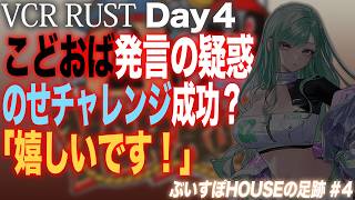【VCR RUST】 ぶいすぽHOUSEの足跡 Day4【花芽なずな/一ノ瀬うるは/橘ひなの/如月れん/八雲べに/紫宮るな/白波らむね/夢野あかり/蝶屋はなび/ぶいすぽっ！】