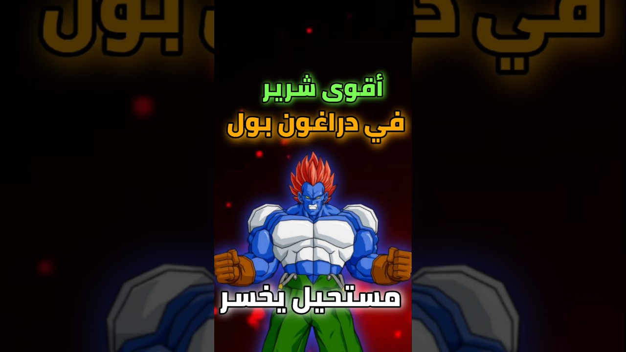 هاد الشرير مستحيل يخسر في دراغون بول🐉🤍 #shorts