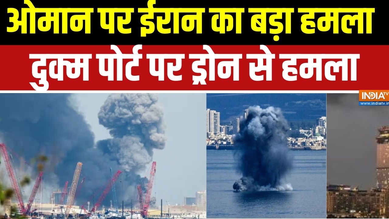 Iran Israel War Update: ओमान पर ईरान का बड़ा हमला, दुक्म पोर्ट पर ड्र?