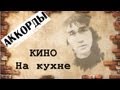 На кухне - КИНО l Kino in the kitchen cover 