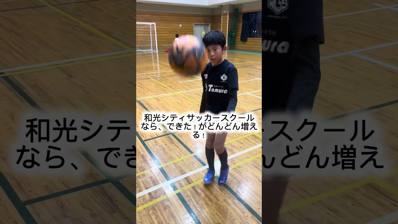 運動苦手な子、人見知りしちゃう子でも絶対に楽しくサッカーできます！#サッカー #少年サッカー #サッカースクール #サッカー練習  #おすすめ #fyp #shorts #習い事 #小学生 #和光市