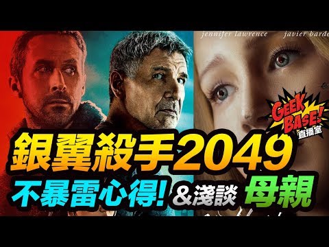 【Geek-Base直播室】銀翼殺手2049不暴雷心得、淺談母親！(珍妮佛勞倫斯)＆金牌特務2討論(有雷)（2017.10.05）