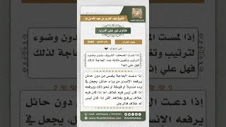 صورة 3682  - حكم لمس القرآن عند الحاجة للمحدث  - نور على الدرب