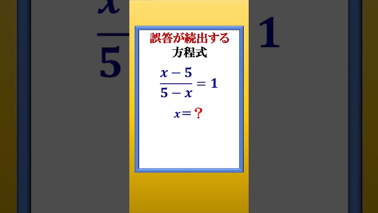 誤答が続出する分数型の方程式