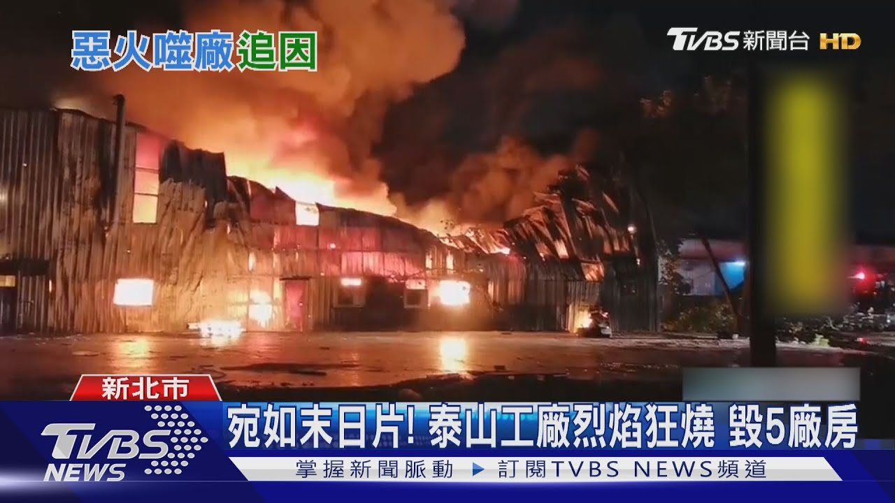 宛如末日片!泰山工廠烈焰狂燒 毀5廠房