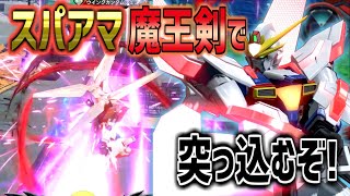 【EXVSXB実況】20のコスパを生かして突っ込め!さらに使いやすくなったX魔王を見てください！【ガンダムX魔王】