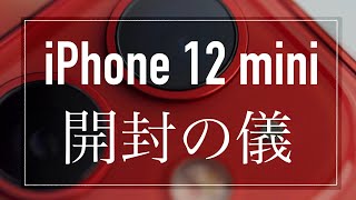 iphone 12 miniが届きました！ゆる開封動画。