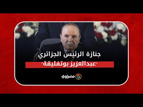 جنازة عسكرية للرئيس الجزائري الراحل عبدالعزيز بوتفليقة بحضور تبون