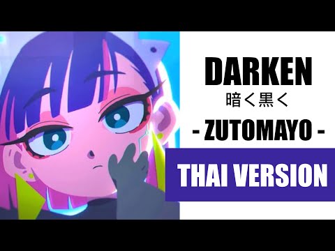 (Cover) Darken 暗く黒く - ZUTOMAYO【Thai Version by Soneshiner】