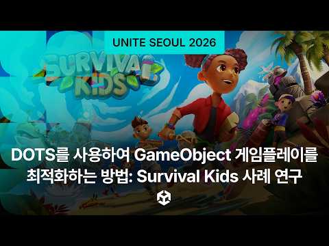 [Unite Seoul 2026] DOTS를 사용하여 GameObject 게임플레이를 최적화하는 방법: Survival Kids 사례 연구
