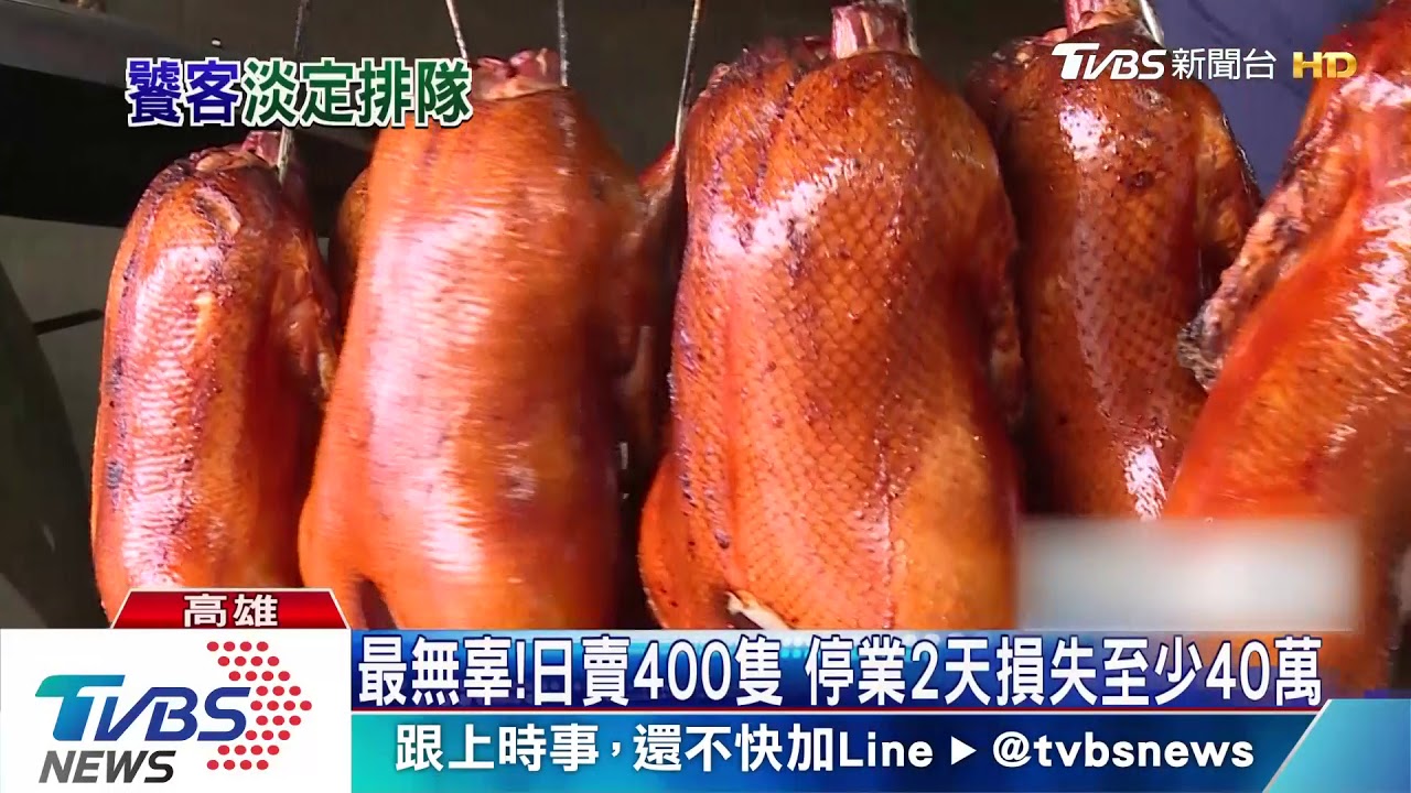 就要吃!名店挨撞 饕客仍大排長龍買烤鴨