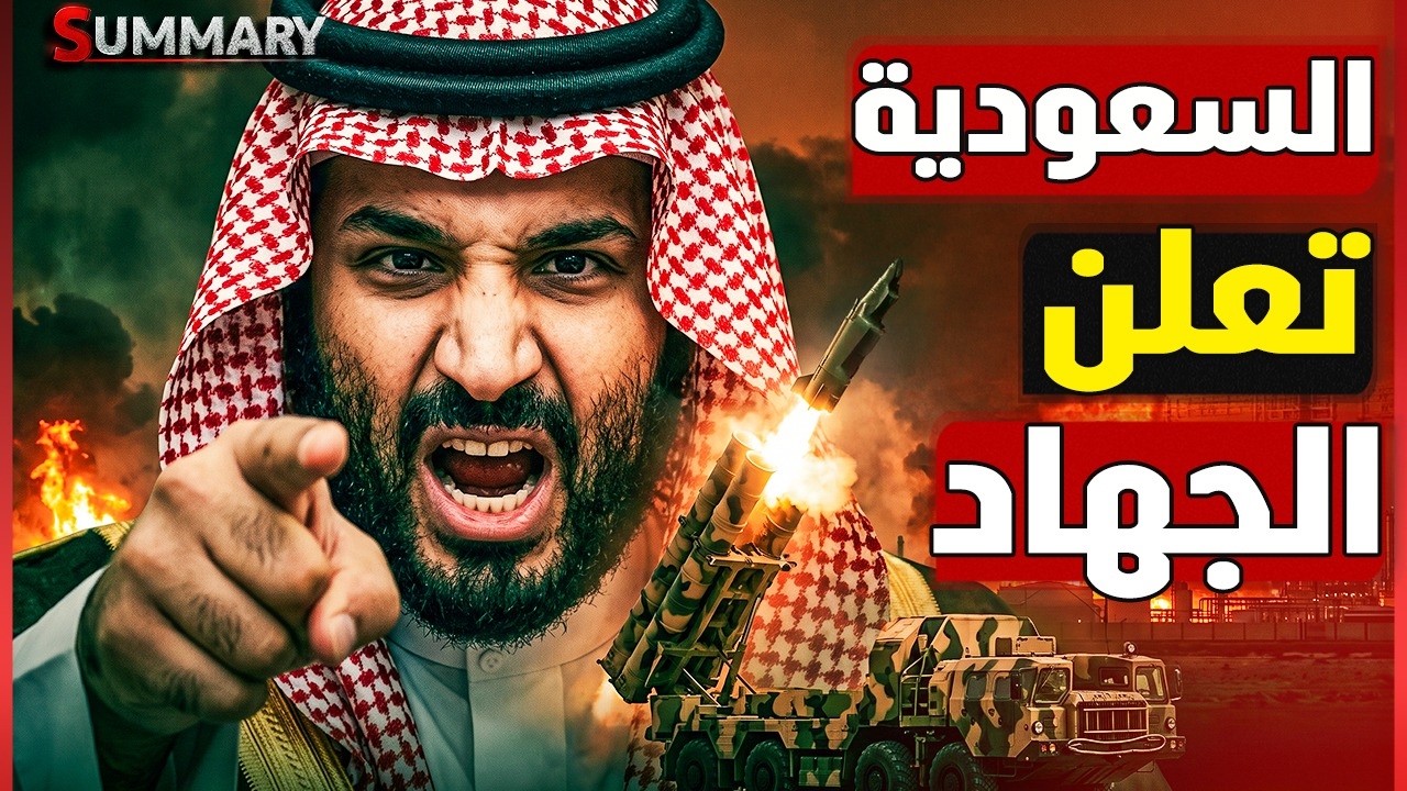 السعودية تتحرك ضد الحوثيين ومفتي المملكة يعلن الجهاد| صواريخ على الرياض وينب