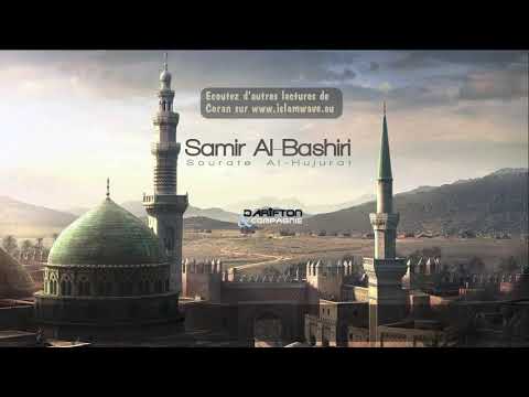 Sourate Al Hujurat (Les appartements) Samir Al Bashiri سورة الحجرات سمير البشيري 9