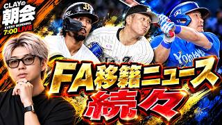 FA移籍ニュース続々！高橋由伸ヘッドコーチ決定！【CLAYの朝会 #79】
