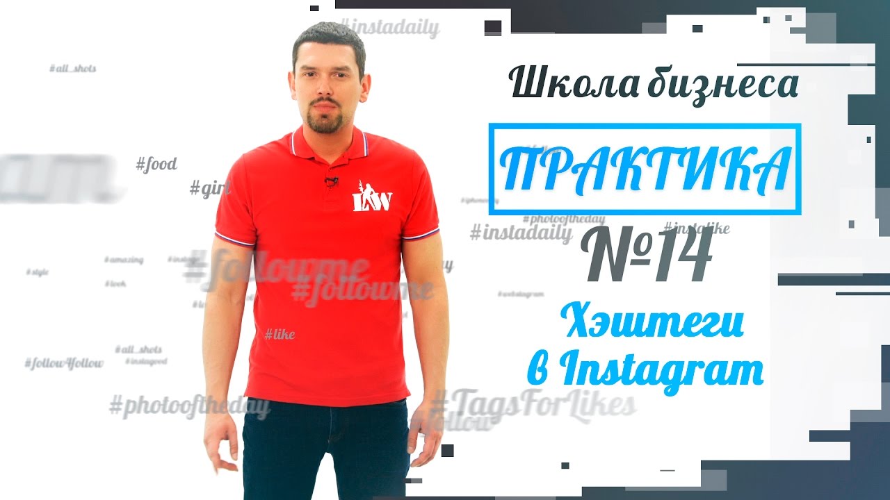Практика выпуск №14. Хэштеги в Instagram