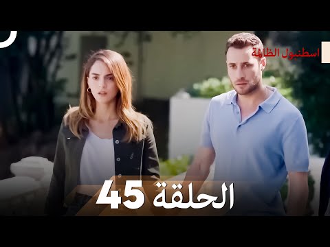 اسطنبول الظالمة الحلقة 45