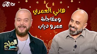 المزح نصو جد | هاني العمري يروي كواليس حادث مروع ومفاجأة بشأن عمرو دياب ومحمد رمضان 🔥