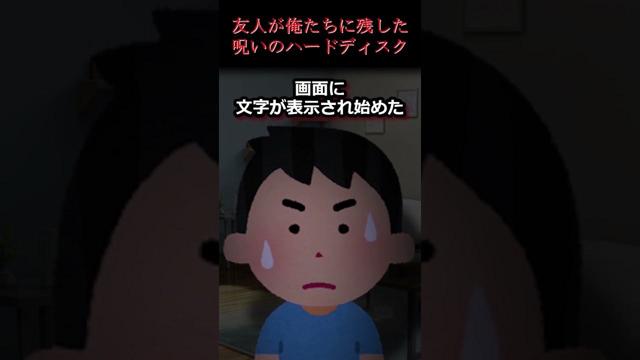 【2ch怖いスレ】友人が俺たちに残した呪いのハードディスク   #ほんとにあった怖い話 #2ch #shorts