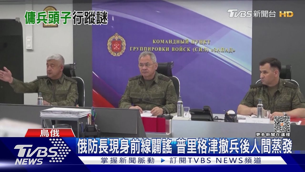 俄防長現身前線闢謠　普里格津撤兵後人間蒸發