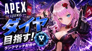 【APEX・プラ３】マッチした方よろしくです～目指せダイヤ～【 #APEX #Vtuber 】