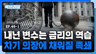 다음 Fed 의장은 정말 금리를 잘 내릴 수 있을까 | 쇼크 수준으로 뛴 일본 국채 금리..작년 엔캐리 쇼크…