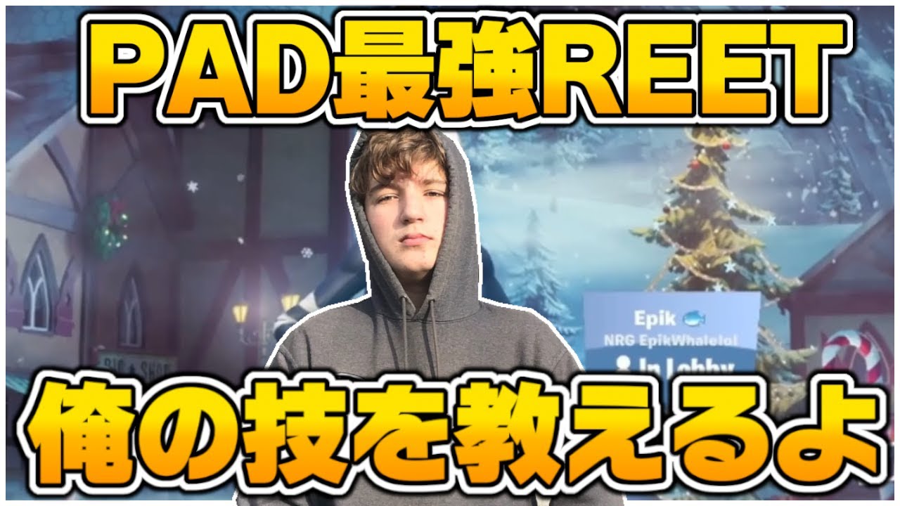 【日本語訳付き】PAD最強のReet本人がピースコントロールについて解説【フォートナイト/fortnite】
