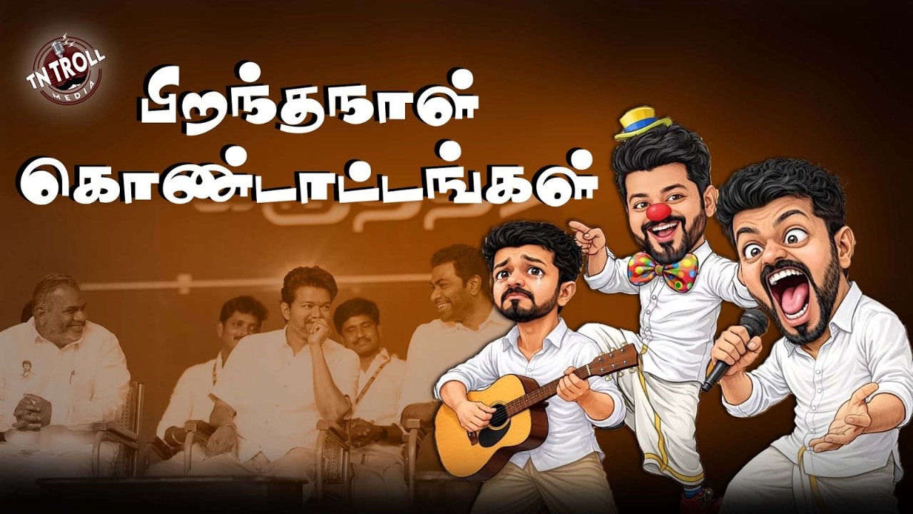 இப்படித்தான் பிறந்தநாள் கொண்டாடுவீங்களா!?