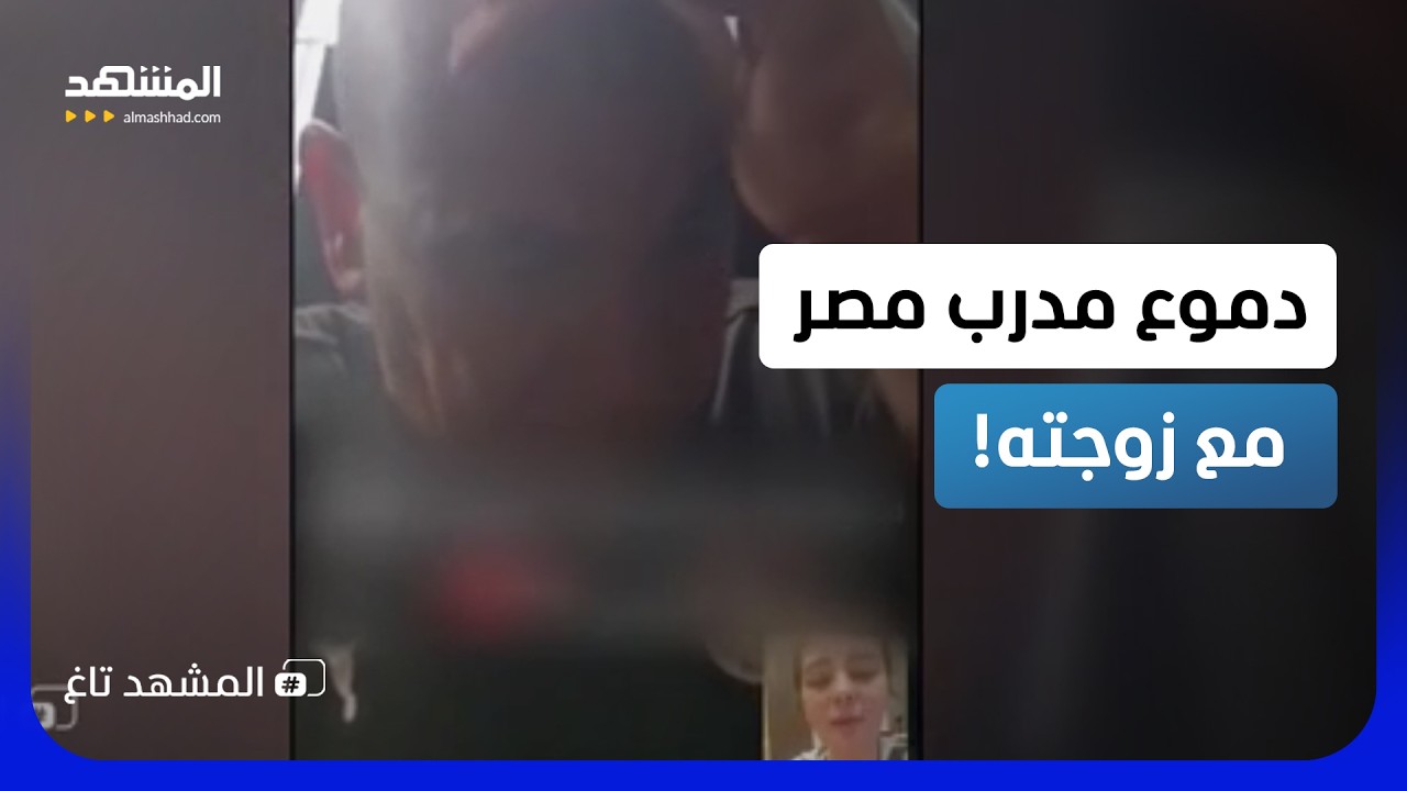 "كنا قريبين أوي".. بكاء "حسام حسن" مع زوجته بعد الخسارة من الأرجنتين  – المشهد ت
