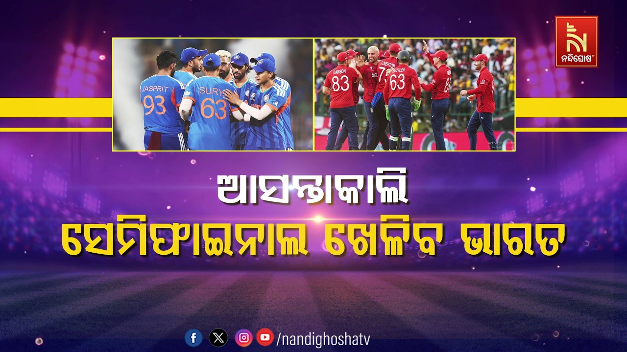 🔴Live | ଆସନ୍ତାକାଲି ସେମିଫାଇନାଲ ଖେଳିବ ଭାରତ