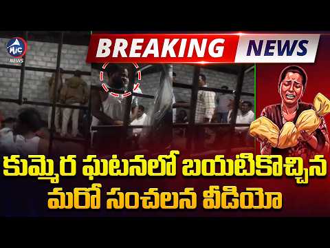BREAKING NEWS: అడ్డంగా దొరికిపోయారు | New Video in Kummera Jathara Incident | Mic TV News